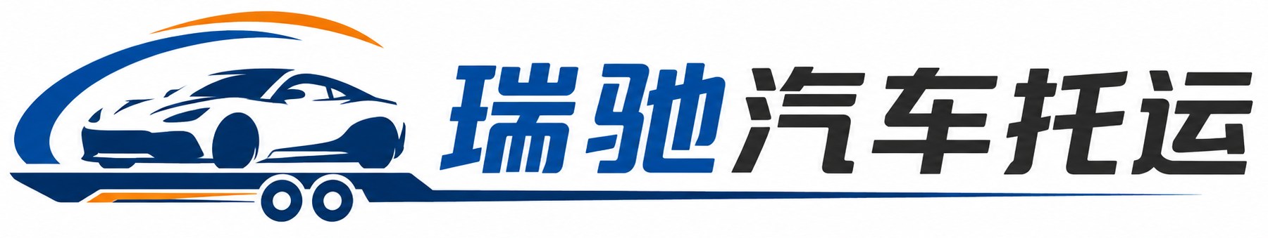 龙海区瑞驰｜汽车托运_轿车托运_私家车异地运车_新能源车辆托运